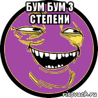 бум бум 3 степени 