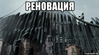 реновация 