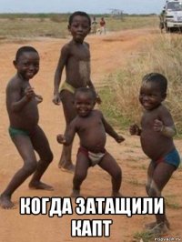  когда затащили капт
