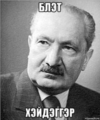 блэт хэйдэггэр