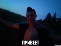  привеет