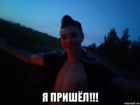  я пришёл!!!