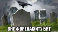  bhf форева!хиту бит