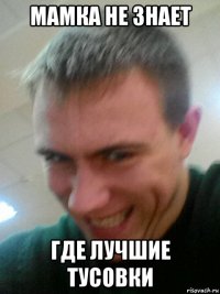 мамка не знает где лучшие тусовки