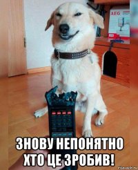  знову непонятно хто це зробив!