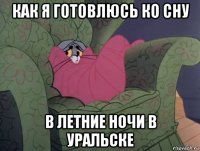 как я готовлюсь ко сну в летние ночи в уральске