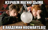 изучаем магию дыма в академии hogwarts.biz