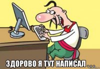  здорово я тут написал . . .