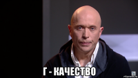  г - качество