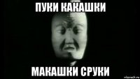 пуки какашки макашки сруки