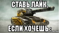 ставь лайк, если хочешь :
