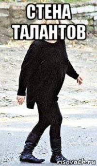 стена талантов 