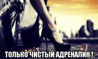  только чистый адреналин !
