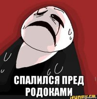  спалился пред родоками