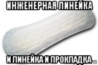 инженерная линейка и линейка и прокладка
