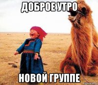 доброе утро новой группе
