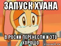 запуск хуана в росии перенесли и это хорошо