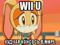 wii u худчая консось в мире