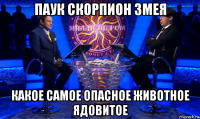 паук скорпион змея какое самое опасное животное ядовитое