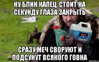 ну блин капец, стоит на секунду глаза закрыть сразу меч своруют и подсунут всякого говна