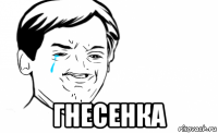  гнесенка