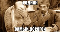 родник самый дорогой