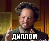  диплом