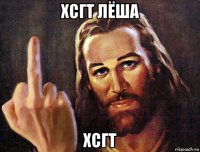 хсгт лёша хсгт