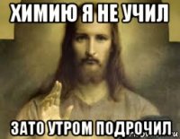 химию я не учил зато утром подрочил