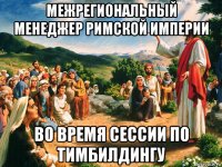 межрегиональный менеджер римской империи во время сессии по тимбилдингу