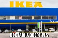  доставка всего 15%