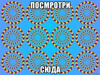 посмротри сюда
