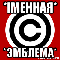*imeннaя* *эмблема*