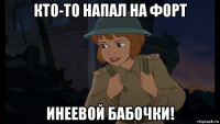 кто-то напал на форт инеевой бабочки!