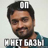 оп и нет базы