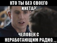 кто ты без своего инета? человек с неработающим радио