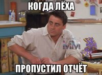 когда лёха пропустил отчёт