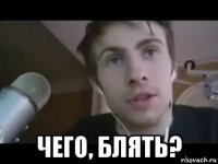  чего, блять?