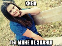 хиба ты мяне не знаяш