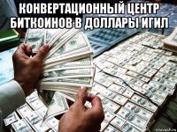 конвертационный центр биткоинов в доллары игил 