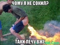 чому я не сокил? таки лечу вже