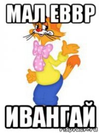 мал еввр ивангай