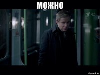 можно 
