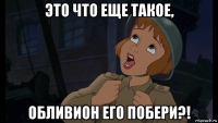 это что еще такое, обливион его побери?!