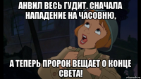 анвил весь гудит. сначала нападение на часовню, а теперь пророк вещает о конце света!