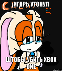 игорь утонул штобы убить xbox one