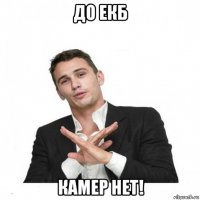 до екб камер нет!