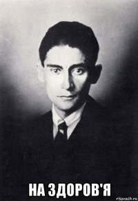  на здоров'я