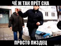 чё ж так прёт ска просто пиздец