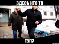 здесь кто то туп?